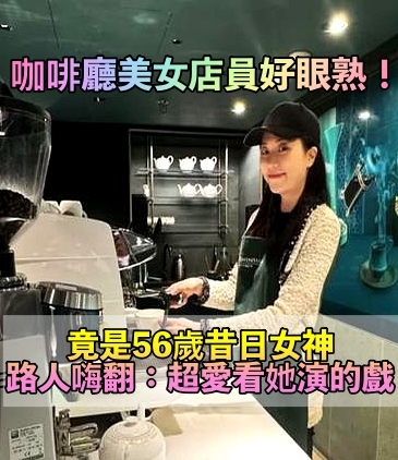 真的是本人！56歲演技派女星「淡出親自煮咖啡」　近照曝光「白滑美肌如少女」看不出年過半百