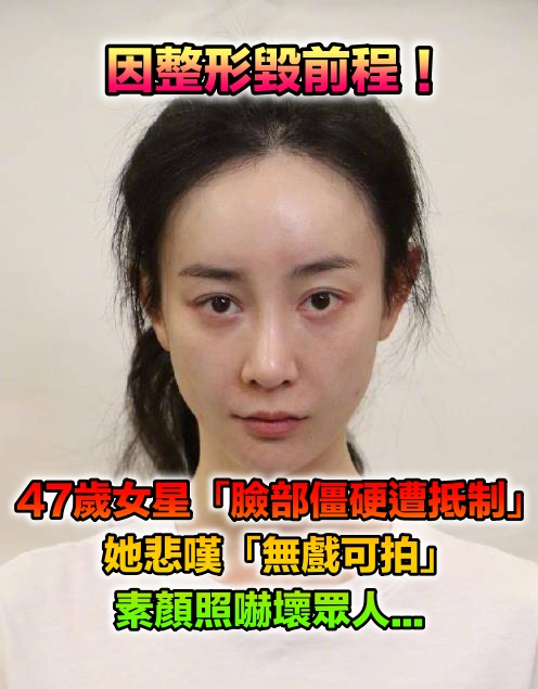 因整容丟掉前程！美女主持人「臉部僵硬、不自然」遭拒看　女星悲吐「無戲可拍」素顏照曝光
