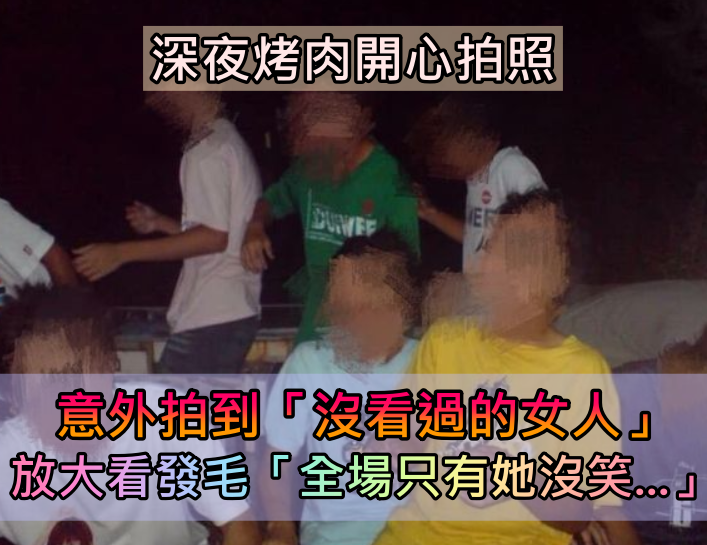 一群人開心笑呵呵！深夜烤肉「拍到沒看過的女人」他愣住　放大一看「全場只有她沒笑」3800網友嚇傻