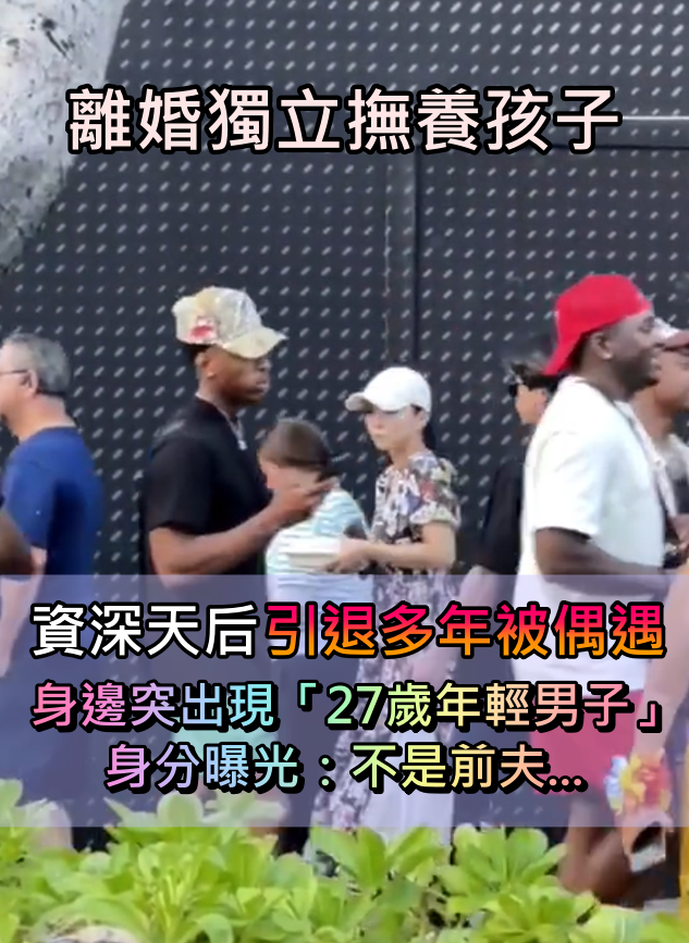 引退6年！大咖天后「輕便出遊被目擊」現況引熱議　身旁出現「27歲年輕男子」身分曝光