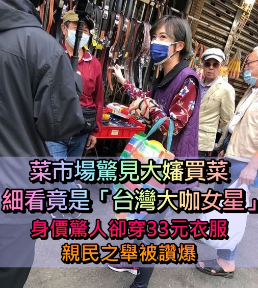 街上巧遇！大咖女星「變裝大嬸現身菜市場」　爽買33元衣服「穿出台味質感」：愛台灣