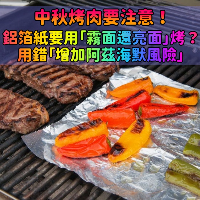 中秋烤肉別亂來！食藥署提醒「用鋁箔紙有撇步」　「加錯東西吃下肚」恐增阿茲海默風險