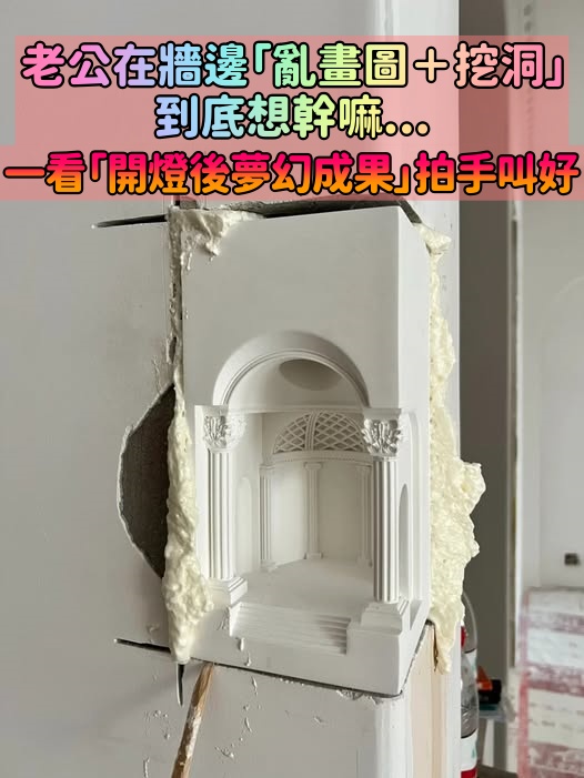 老公在牆邊「亂畫圖+挖洞」眾人百思不得其解!一開燈「超夢幻成果」網驚嘆:希望我家也有