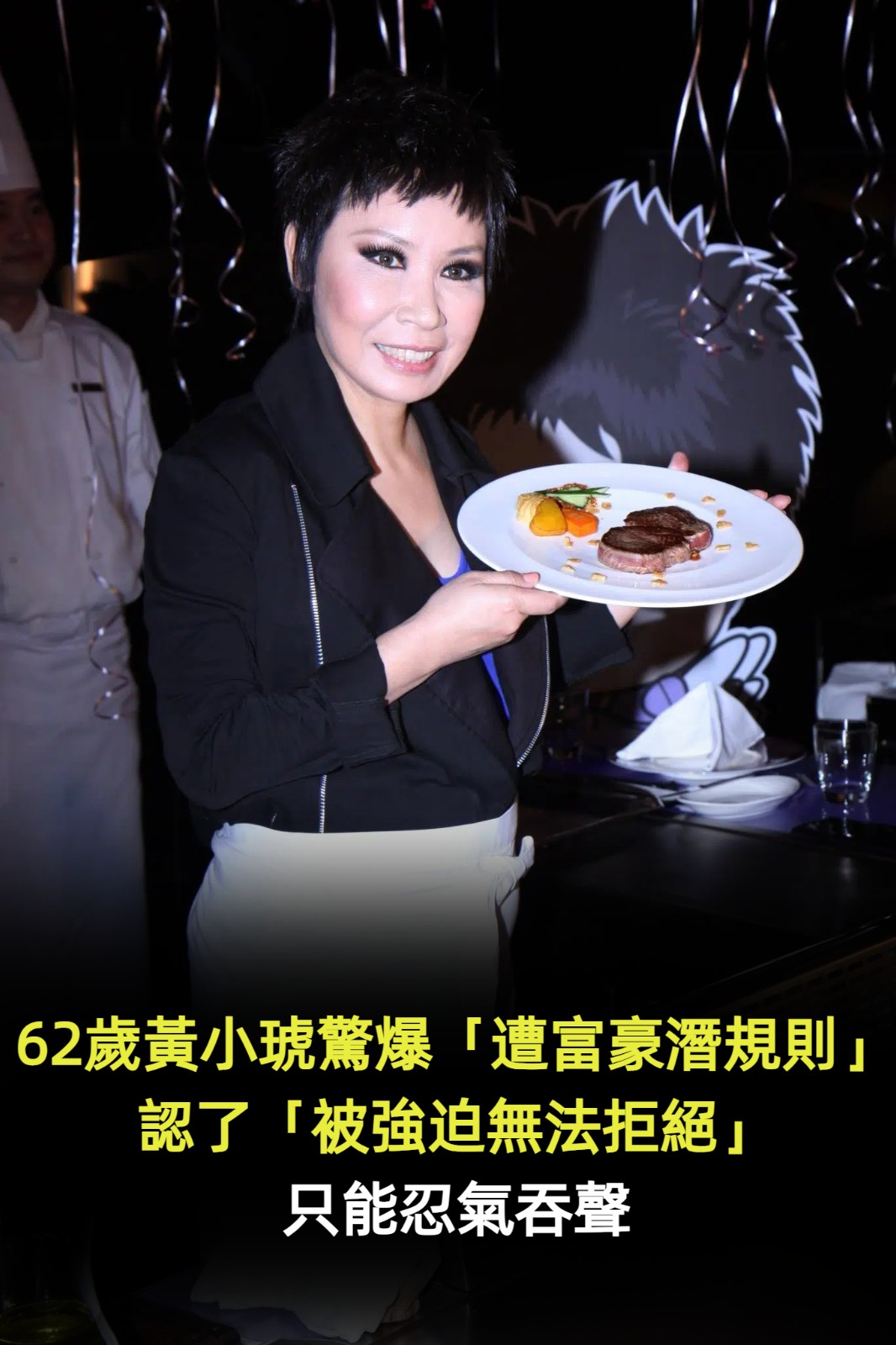 62歲黃小琥驚爆「遭富豪潛規則」！認了「被強迫無法拒絕」只能忍氣吞聲