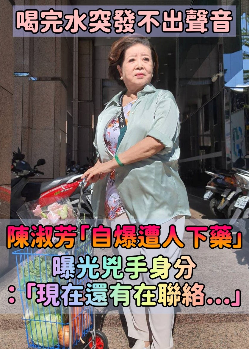 揭多年恩怨！86歲陳淑芳自爆「遭人下藥」從此倒嗓失聲　曝光兇手「竟然是他」選擇不揭穿：我現在感謝他