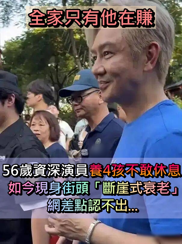 全家只有他在賺!資深演員「養育4孩子」不敢休息 如今現身街頭「斷崖式衰老」網認不出