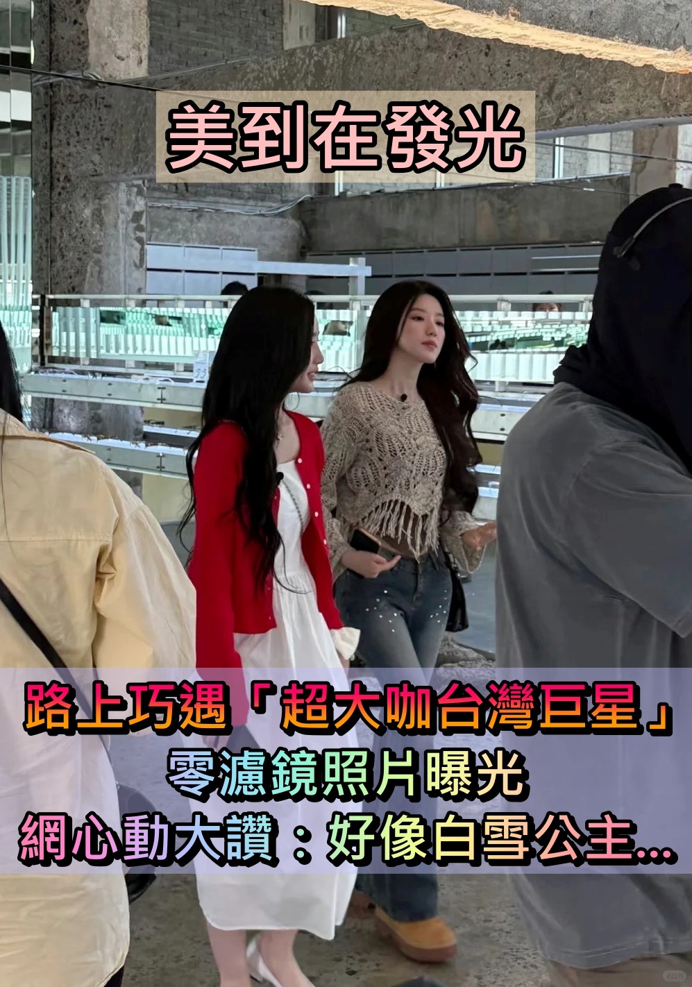 根本白雪公主！路上巧遇「白皙長腿美女」美到在發光　近看發現是「超大咖巨星」零濾鏡照瘋傳