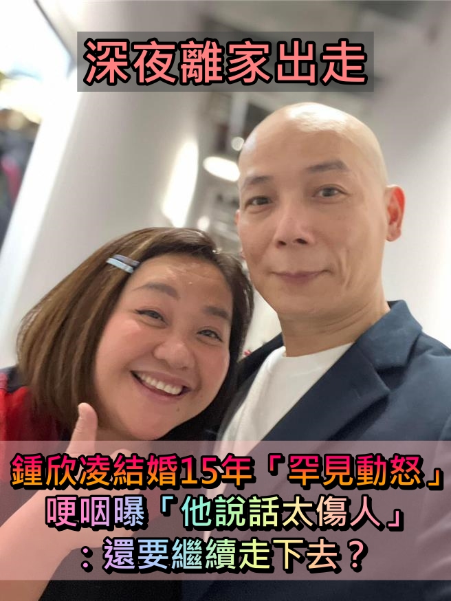 鍾欣凌罕動怒！結縭15年「爆深夜離家出走」　哽咽「他說話有夠傷人」：不忍了