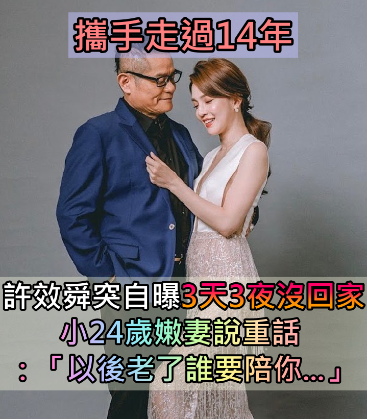 結婚14年！許效舜自曝「3天3夜沒回家」寧願睡路邊　嫩妻罕重話：「以後老了誰要陪你」