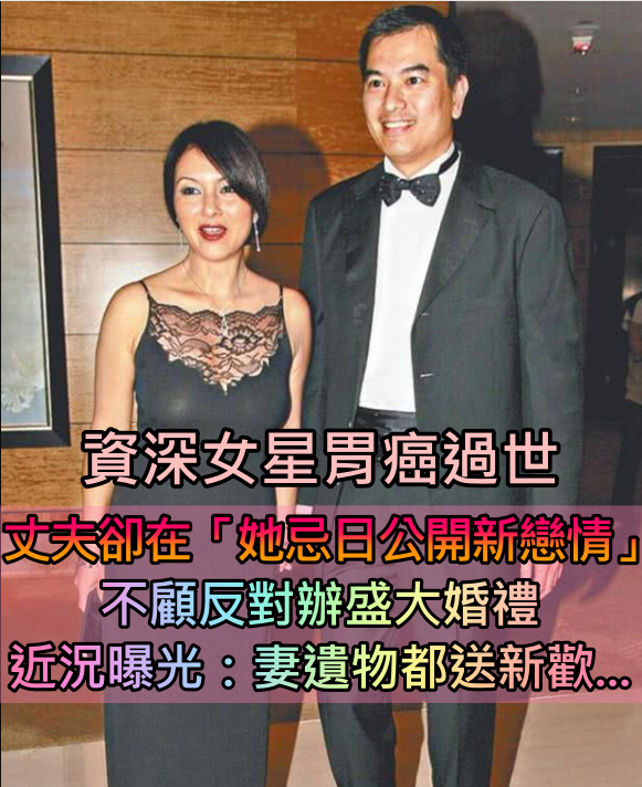 資深女星胃癌過世！丈夫在妻子忌日「官宣新戀情」　不顧反對「舉行盛大婚禮」好老公形象不再
