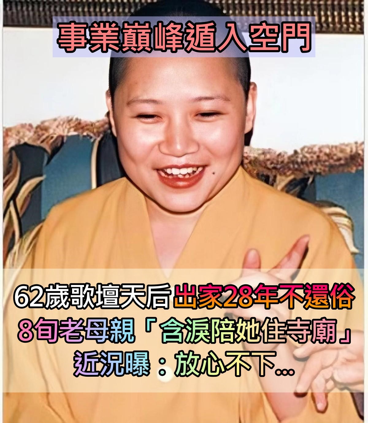 事業巔峰遁入空門！歌壇天后「出家28年」不還俗　8旬老母親「含淚陪她住寺廟」：放心不下