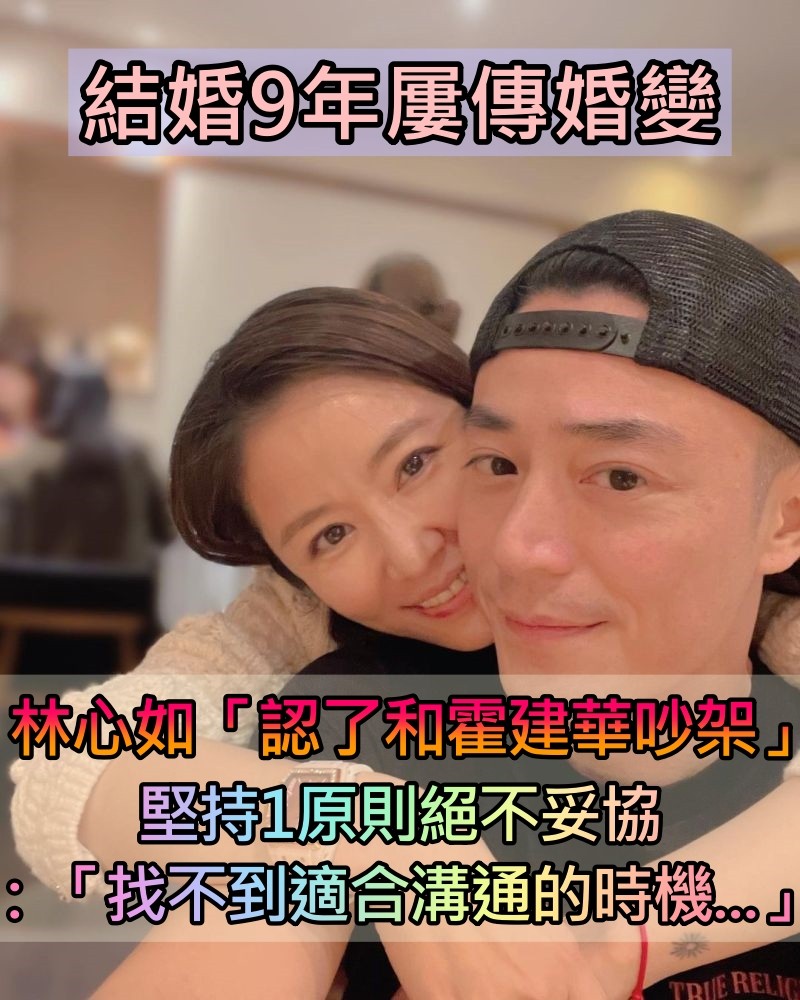 結婚9年屢傳婚變！林心如「認了和霍建華吵架」　曝1原則絕不妥協：「找不到適合溝通的時機」　