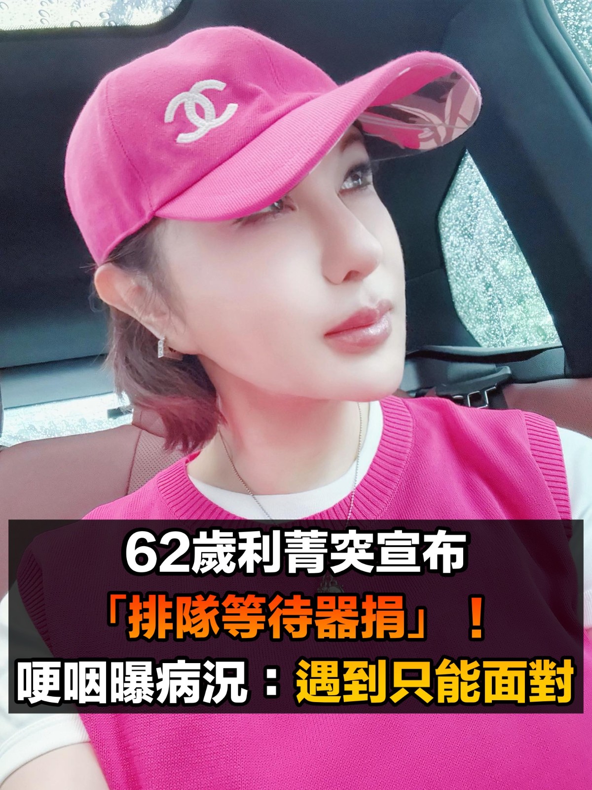 62歲利菁突宣布「排隊等待器捐」　哽咽嘆：「遇到了只能面對」