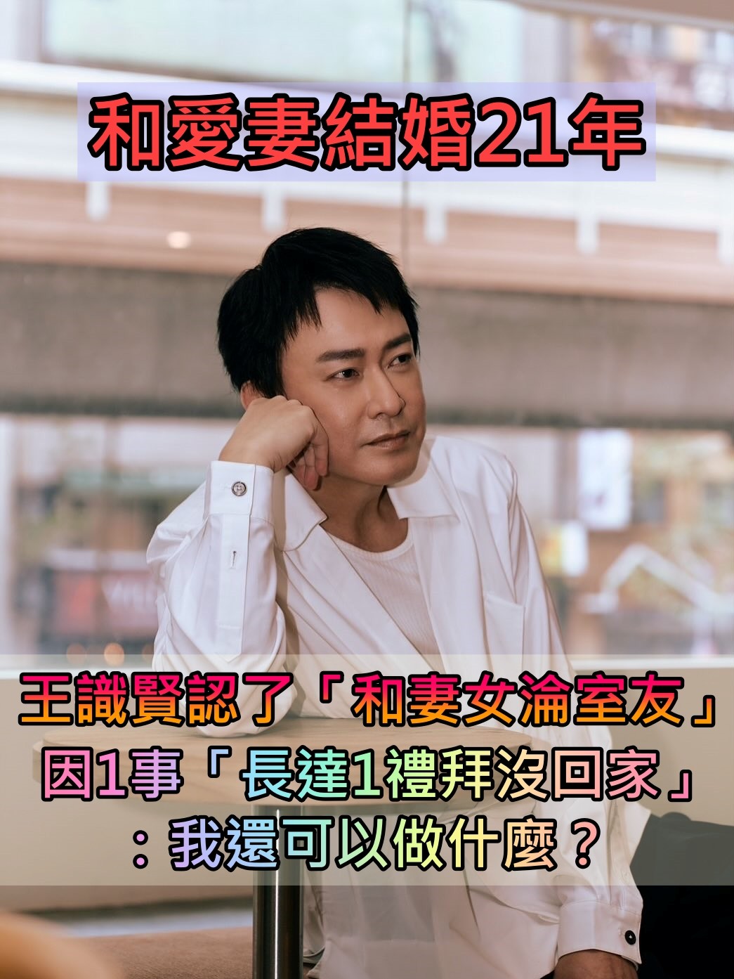 結婚21年！王識賢認了「和妻女淪室友」　因1事「長達1禮拜沒回家」：我還可以做些什麼？