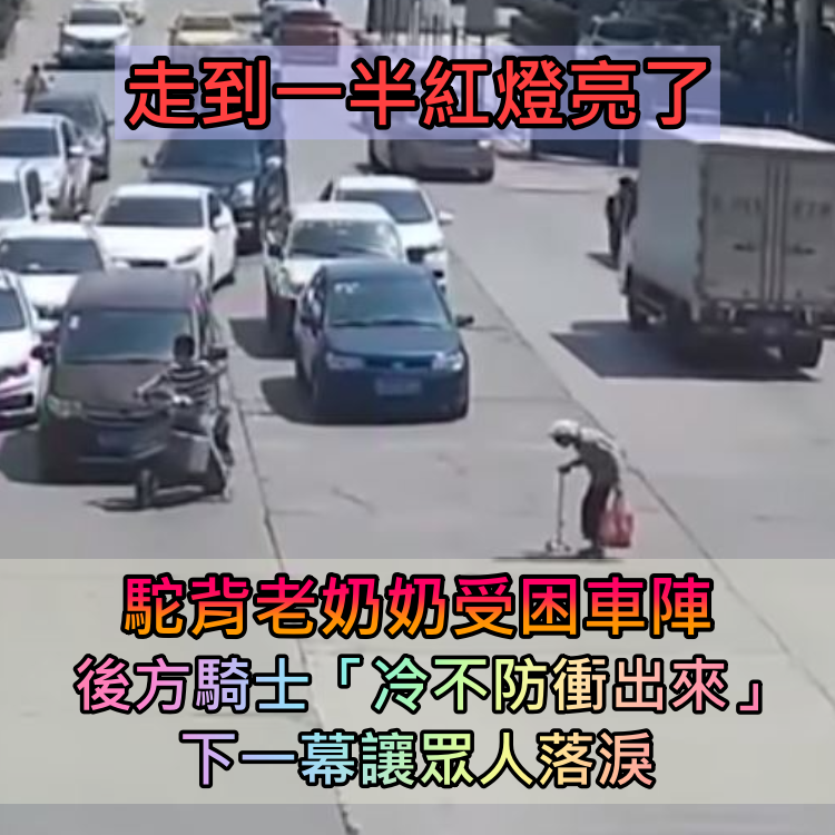老奶奶過馬路「走到一半紅燈亮了」受困車陣！後方騎士見狀「冷不防衝出來」下一幕被讚翻