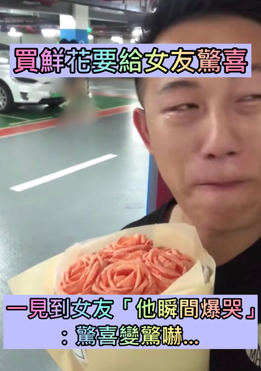 照片有亮點！他買鮮花「要給女友生日驚喜」滿心期待　一回頭「他秒爆哭」：驚喜變驚嚇