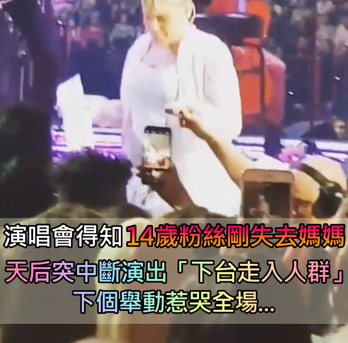 天后演唱會上得知「14歲粉絲剛失去媽媽」　當場中斷演出「下台走入人群」下一幕惹哭全場 
