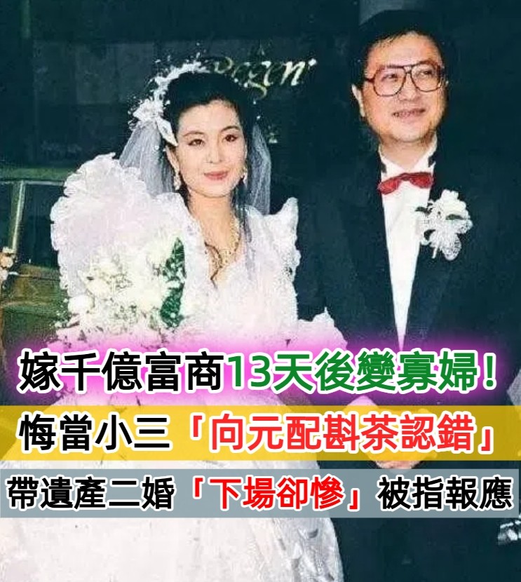 嫁13天變寡婦！她悔做小三「向原配斟茶認錯」　再婚後「現任2度出軌」無底線包容：他很好