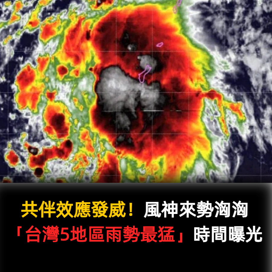 共伴效應發威！風神來勢洶洶「台灣5地區雨勢最猛」時間點曝光