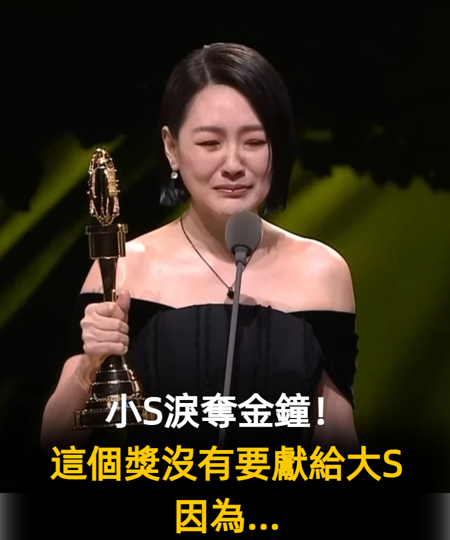 淚奪金鐘最佳主持！小S感謝大S「但獎座沒要獻給妳」　哽咽「講出真心話」全場淚崩