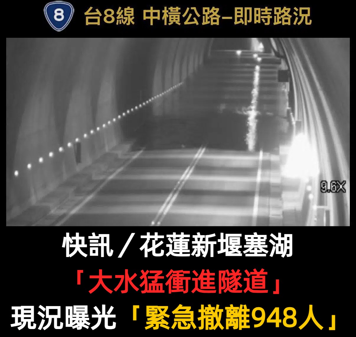 快訊／花蓮驚見新堰塞湖！水位狂漲「大水淹進隧道」　現況曝光「緊急撤離948人」