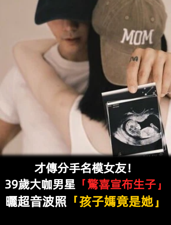 才傳分手名模女友！39歲大咖男星「驚喜宣布生子」　曬超音波照「孩子的媽曝光」