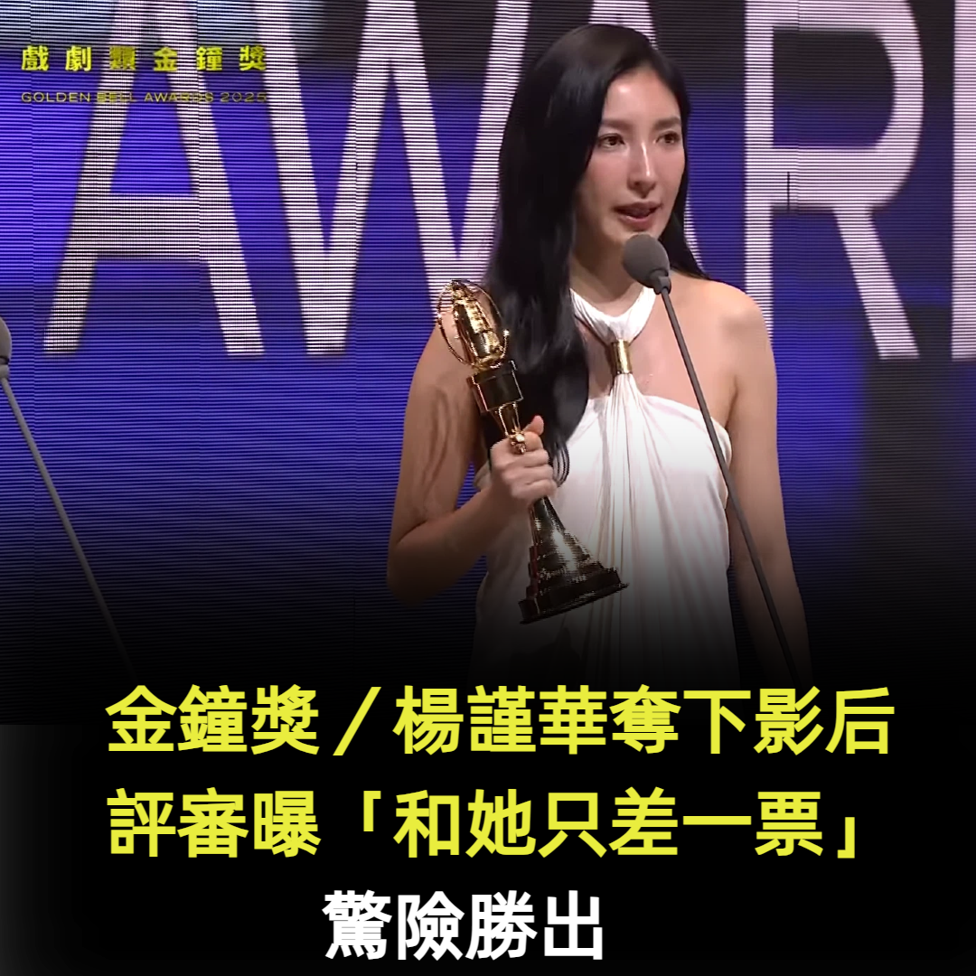 金鐘獎／楊謹華奪下影后！評審曝「和她只差一票」驚險勝出　