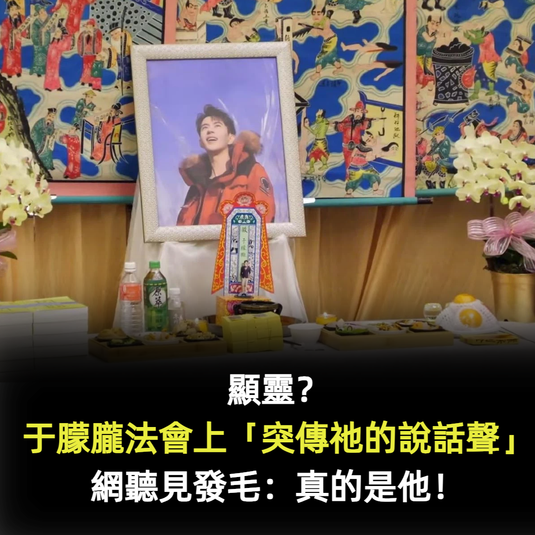 顯靈？于朦朧法會上「突傳祂的說話聲」網聽見發毛：真的是他！
