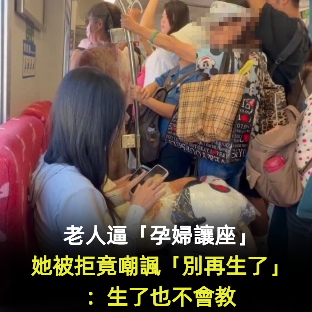 老人逼「孕婦讓座」！她被拒竟嘲諷「別再生了」：生了也不會教　下一秒情勒旁邊幼童