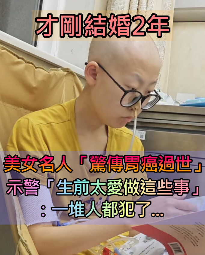 才剛結婚2年！美女名人「驚傳胃癌過世」　示警「生前太愛做這些事」：一堆人都犯了