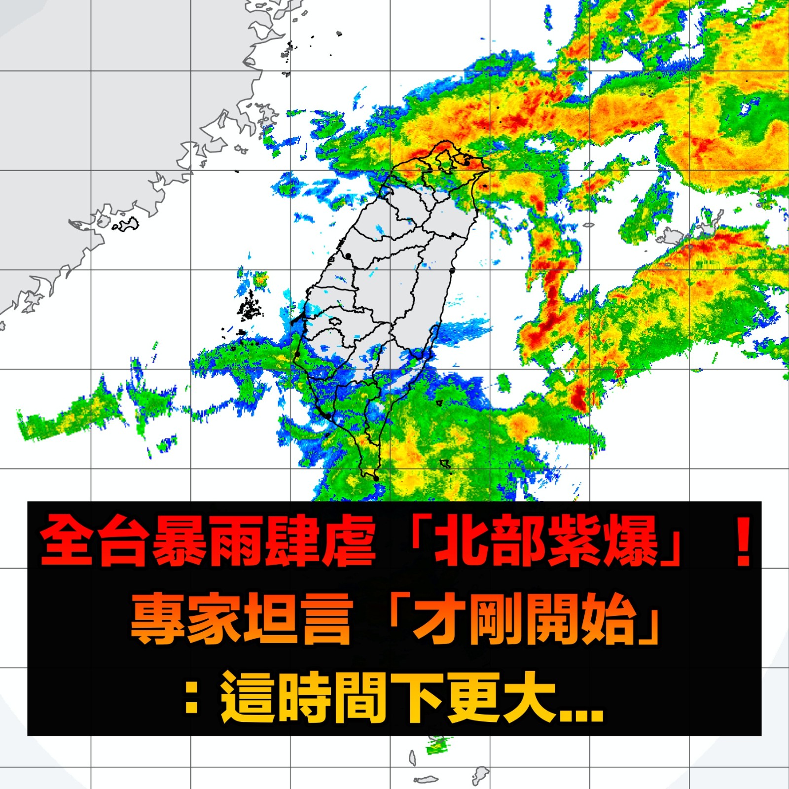 雨勢才剛開始！全台暴雨肆虐「北部紫爆」　氣象專家示警：「這時間下更大」