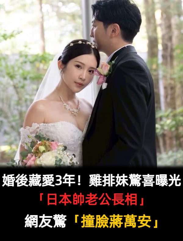 婚後藏愛3年！雞排妹驚喜曝光「日本帥老公長相」　網友驚：「撞臉蔣萬安」
