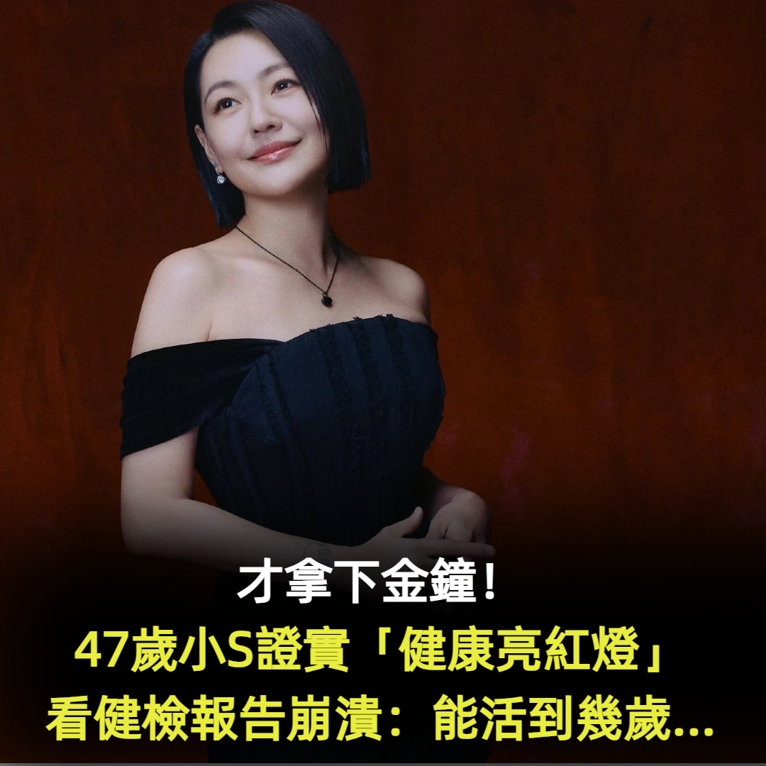 才拿下金鐘！47歲小S證實「健康亮紅燈」宣布人生重大決定　看健檢報告崩潰喊：「還能活到幾歲？」