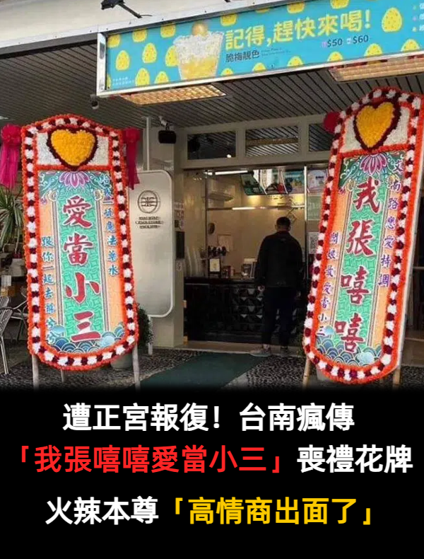 遭正宮報復！台南瘋傳「我張嘻嘻，愛當小三」喪禮花牌照　火辣本尊「高情商回應」出面了