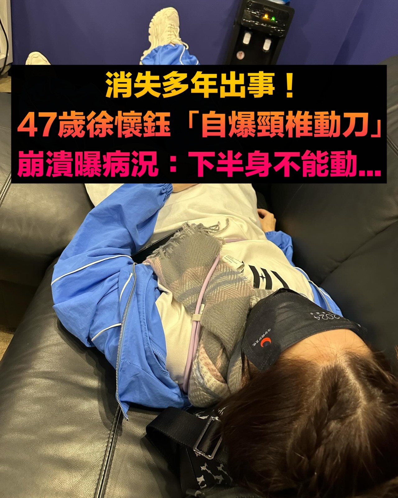 消失台灣幕前！歌后驚傳「頸椎動刀」醒來下半身不能動　「生活無法自理」近況曝