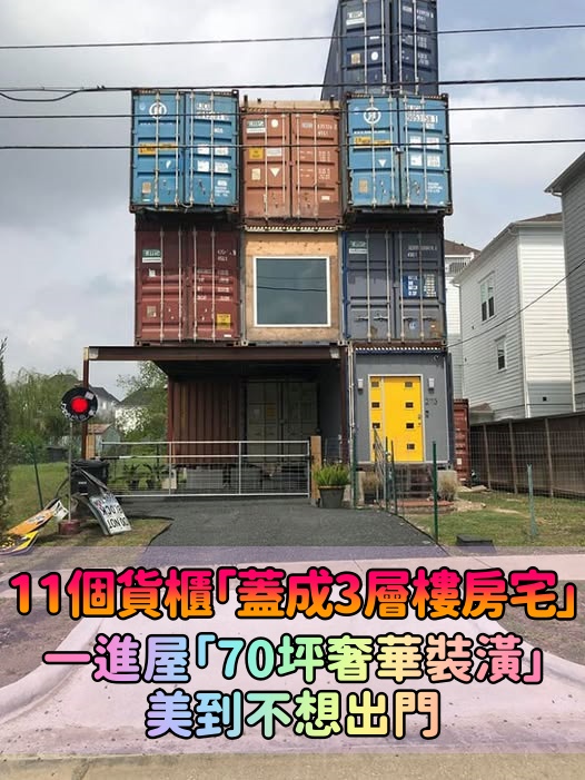 好想搬進去！他無師自通「用11個貨櫃蓋成3層樓房」　乍看不起眼「70坪奢華風裝潢」：廁所超特別