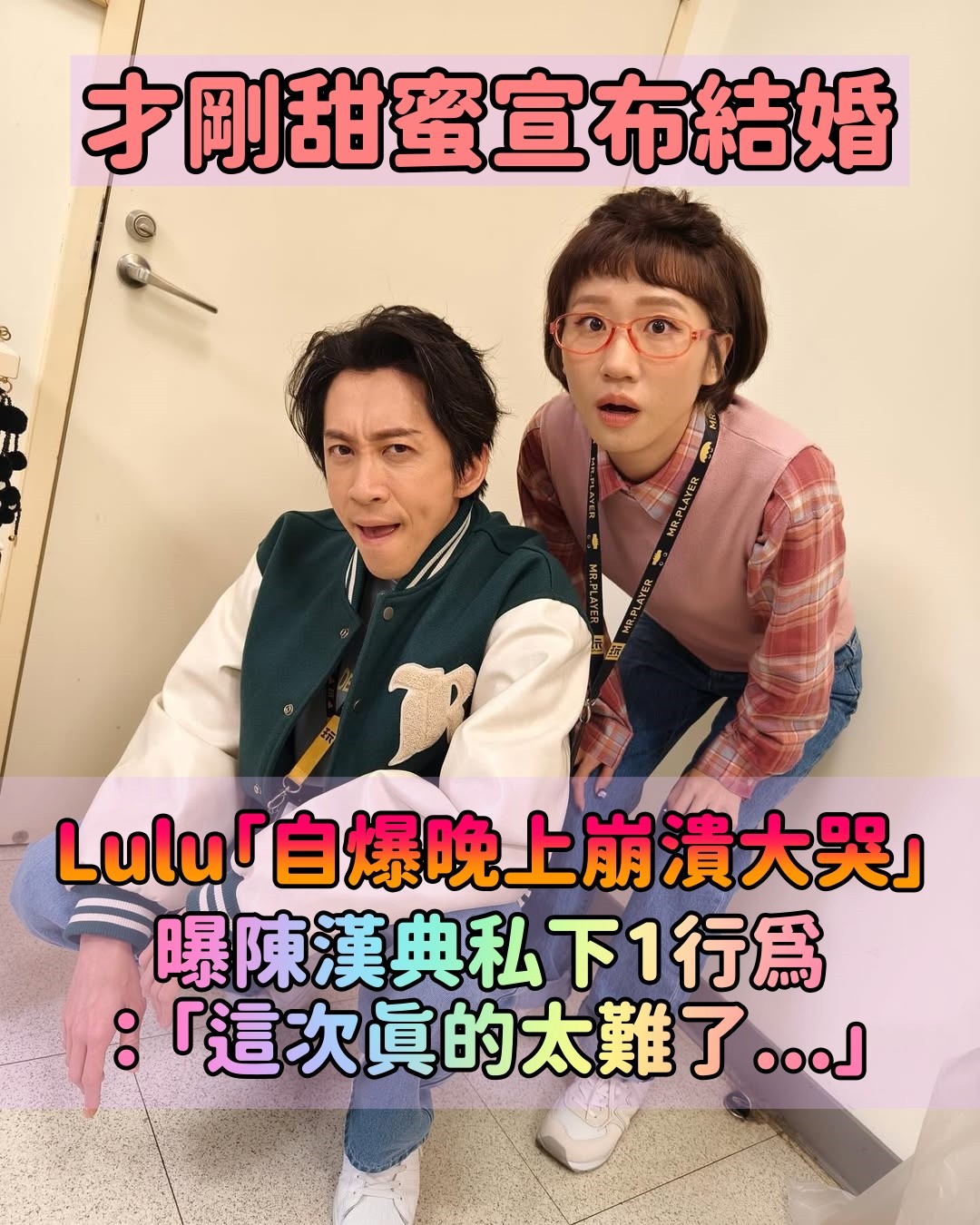 才剛宣布結婚喜訊！Lulu「自爆晚上崩潰大哭」　曝陳漢典私下1行為：「這次真的太難了...」