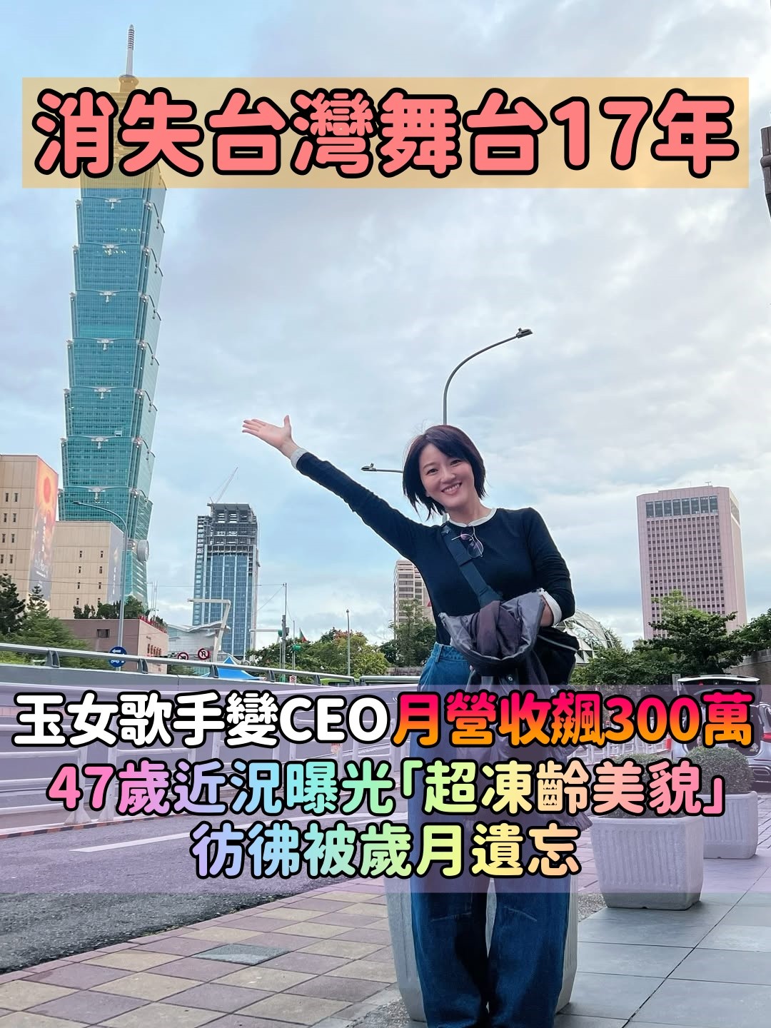 消失台灣舞台17年!玉女歌手轉行變CEO「月營收飆300萬」 47歲近況曝光「凍齡美貌太驚人」