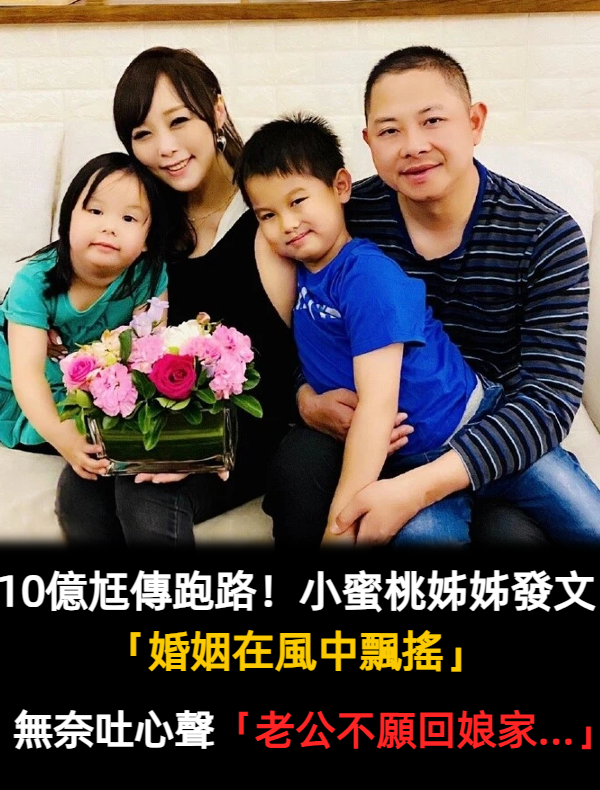 10億尪傳跑路！小蜜桃姊姊發文「婚姻在風中飄搖」　無奈吐心聲：「老公不願陪我回娘家...」