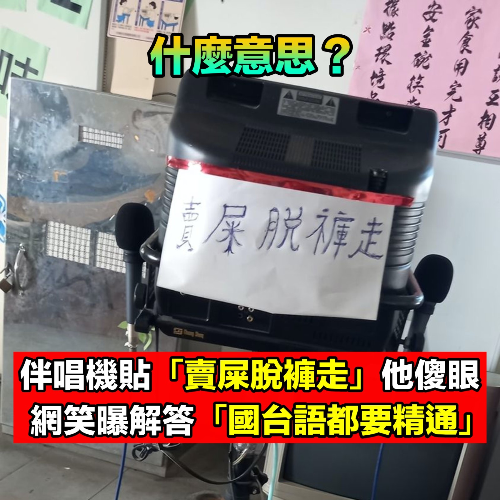 公告看攏嘸！伴唱機貼「賣屎脫褲走」他愣：1分鐘才看懂　網友笑曝解答「國台語都要精通」