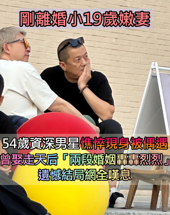 宣布離婚小19歲嫩妻！54歲資深男星「憔悴現身被偶遇」　曾娶走天后「兩段婚姻終究遺憾收場」　
