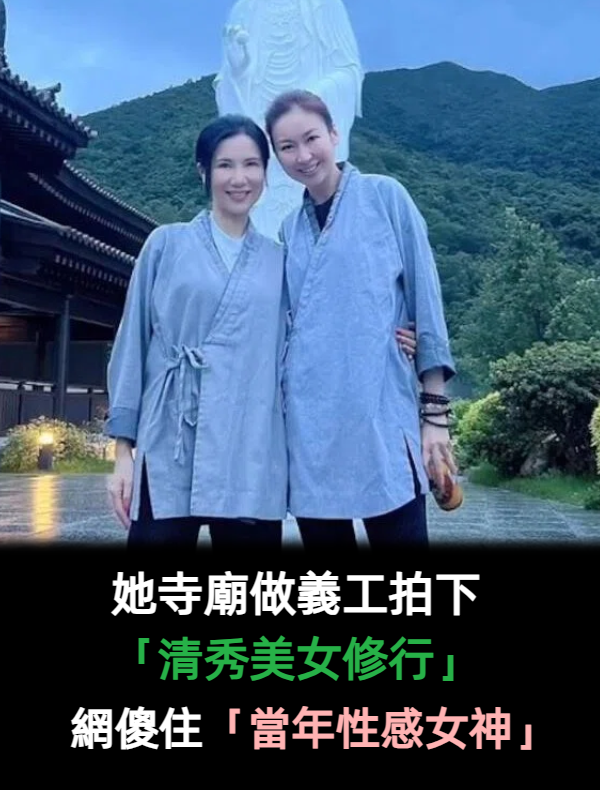 她到寺廟做義工巧遇「清秀美女修行」　網見合照傻住「當年性感女神」至今仍不結婚