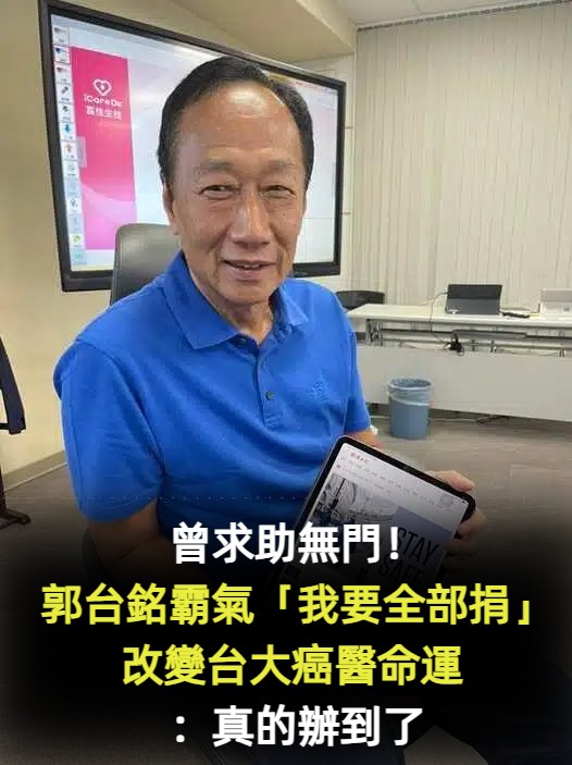 有感醫療資源不足！郭台銘一句話「徹底改變台大癌醫命運」　落成典禮「一看主建物命名」：全都辦到了
