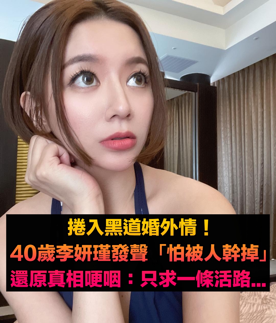 捲入黑道大哥婚外情！李妍瑾發聲求助「怕被人給幹掉」　還原真相哽咽：「我只求一條活路」