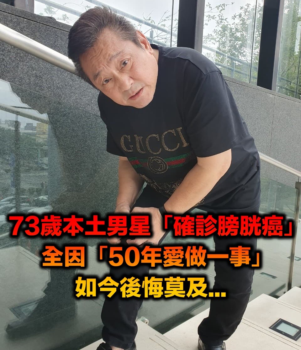 確診膀胱癌！本土劇男星「50年愛做一事」後悔莫及　強撐笑容「不願演員女兒掛心」