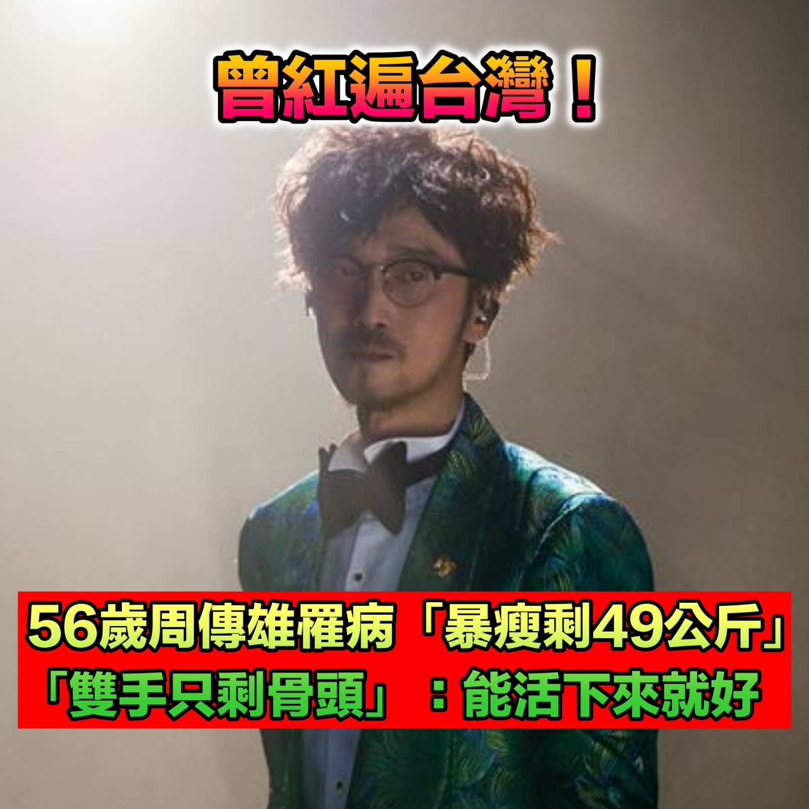曾紅遍台灣！56歲資深歌王罹病「暴瘦剩49公斤」　「雙手只剩骨頭」害怕求救：能活下來就好了...