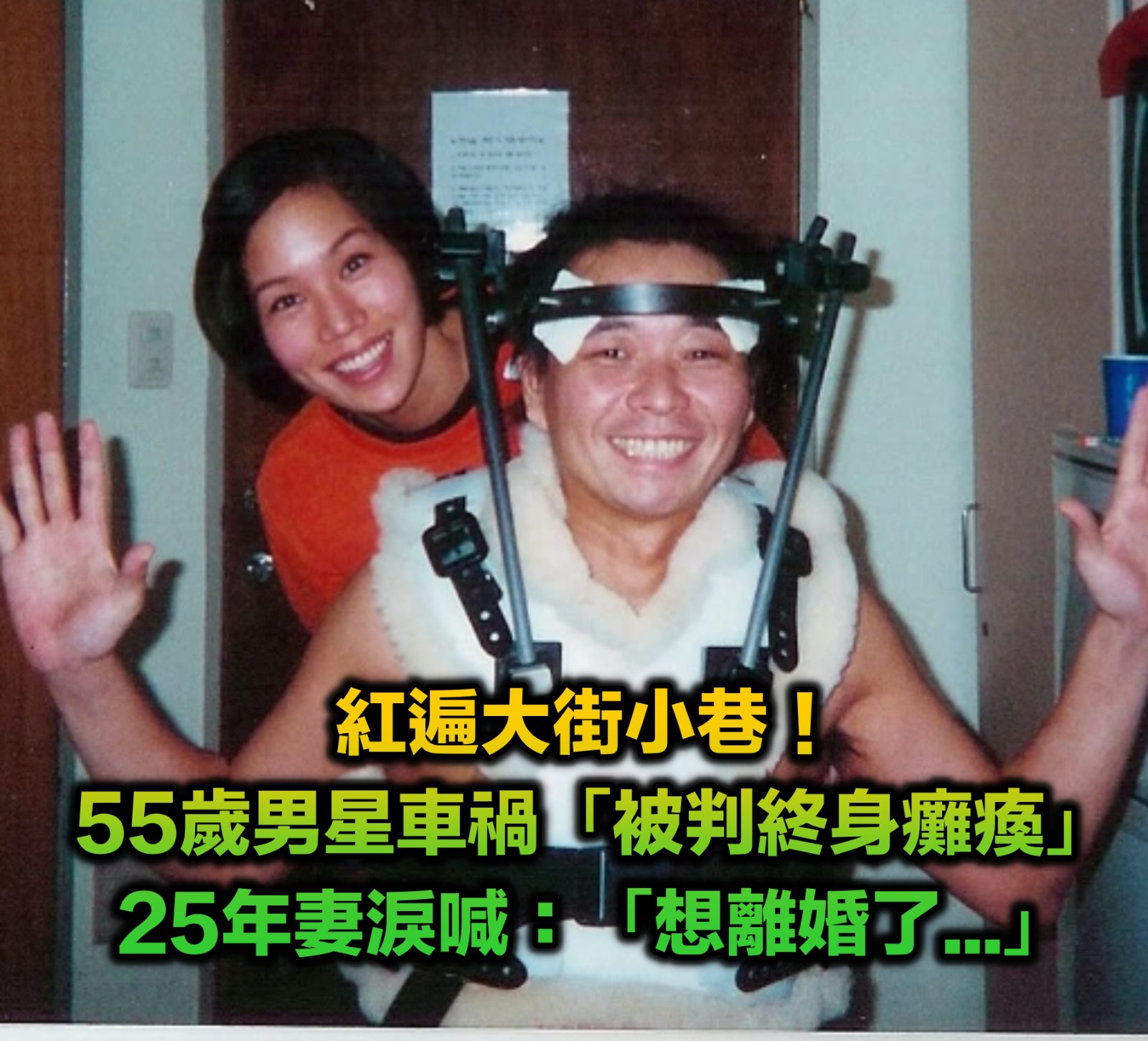 大咖男星「遇重大車禍」被判終身癱瘓！25年妻淚訴「像活在地獄」：想離婚