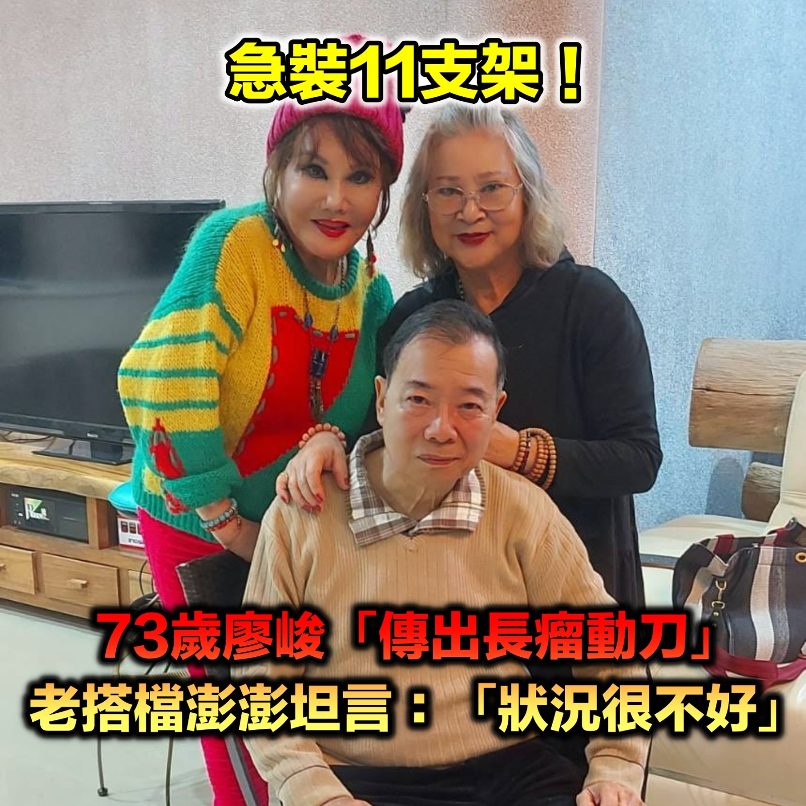 73歲廖峻出事！驚傳「血管瘤動刀」急裝11支架　老搭檔澎澎探視「狀況很不好」