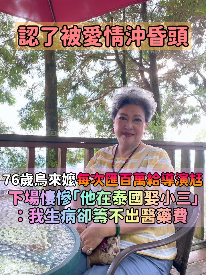 76歲資深女星「每次匯百萬」資助導演老公　對方最終「在泰國爽娶小三」：我卻生病了