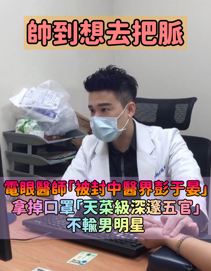 醫生我想把脈！電眼醫師「被封中醫界彭于晏」帥到爆紅　拿掉口罩「天菜級深邃五官」不輸男明星